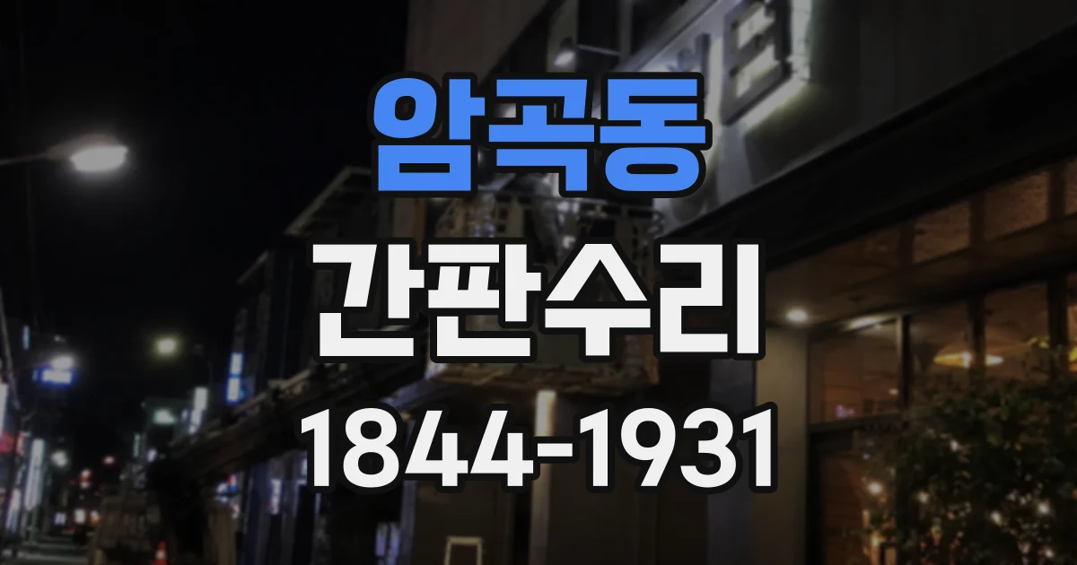 암곡동 간판수리