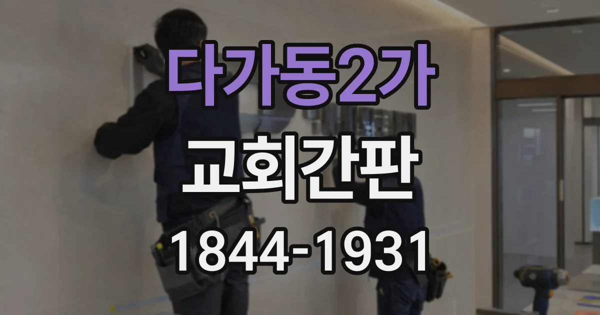 다가동2가 교회간판
