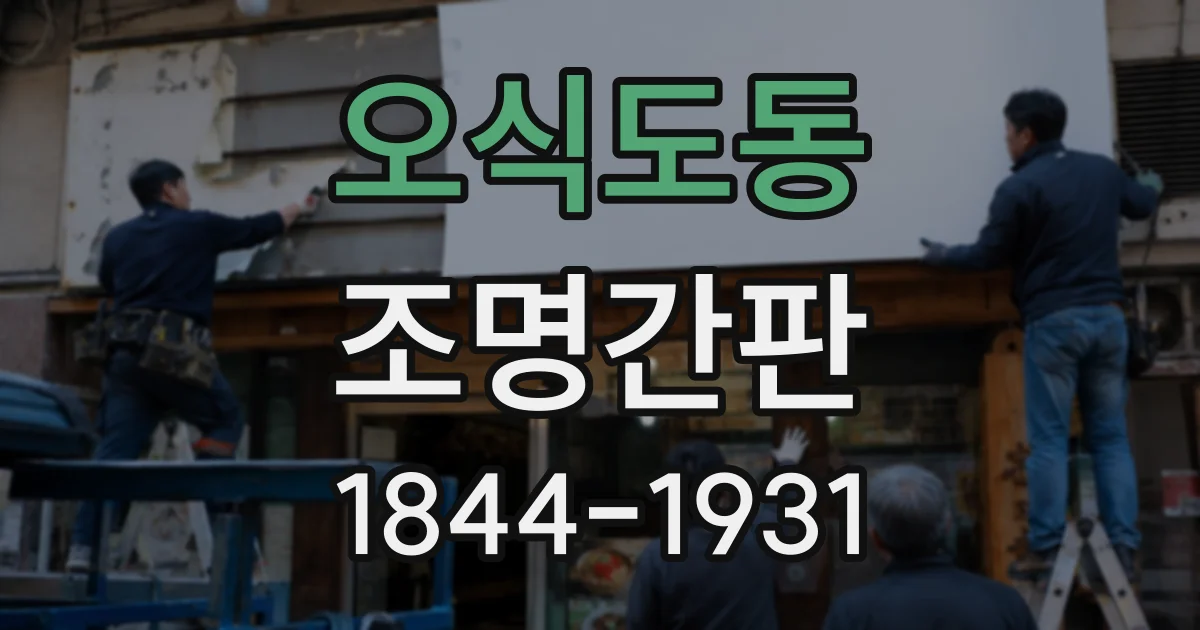 오식도동 조명간판