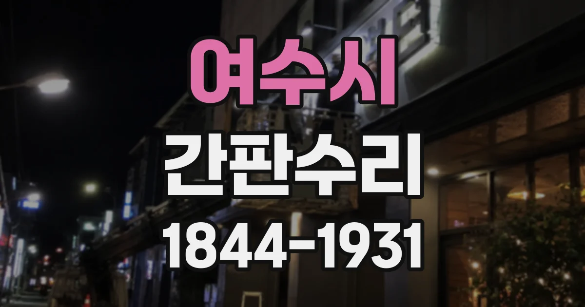 여수시 간판수리