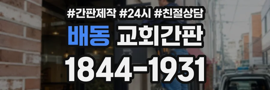배동 교회간판 상담 전화 1844-1931