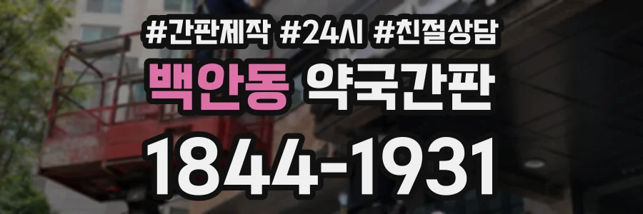 백안동 약국간판 상담 전화 1844-1931