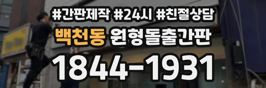 백천동 원형돌출간판 상담 전화 1844-1931