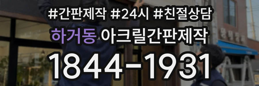하거동 아크릴간판제작 상담 전화 1844-1931
