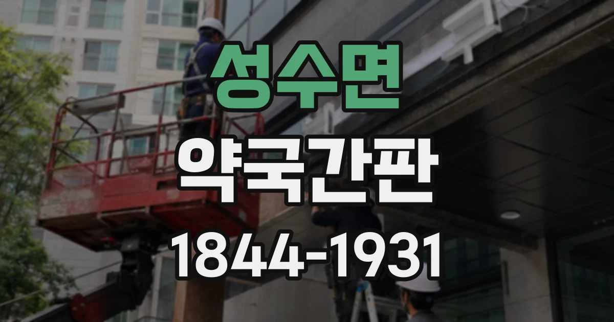 성수면 약국간판