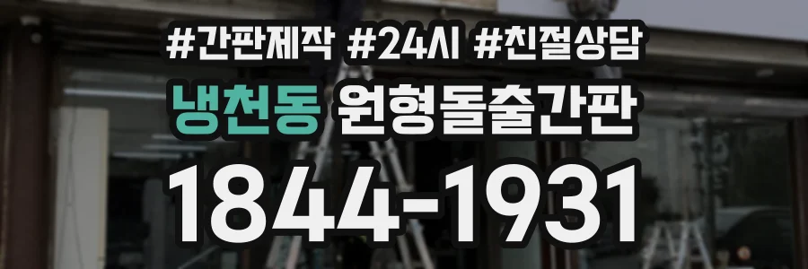 냉천동 원형돌출간판 상담 전화 1844-1931