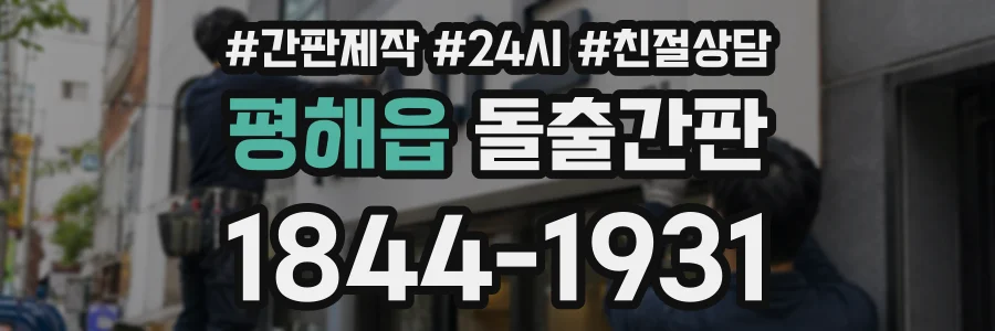 평해읍 돌출간판 상담 전화 1844-1931