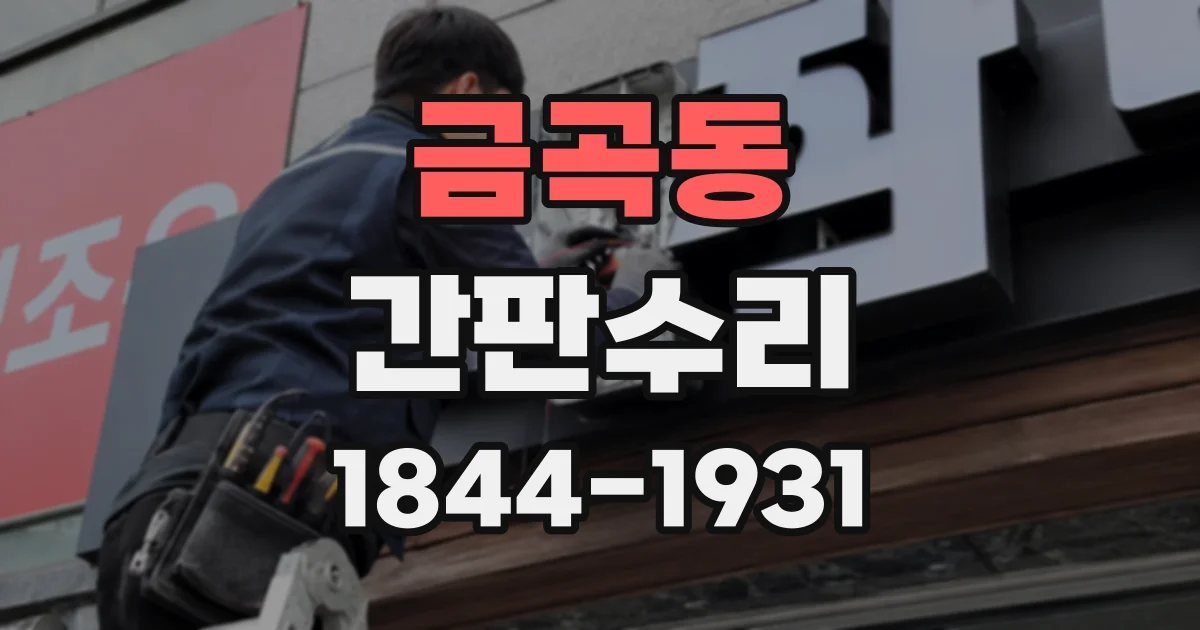 금곡동 간판수리