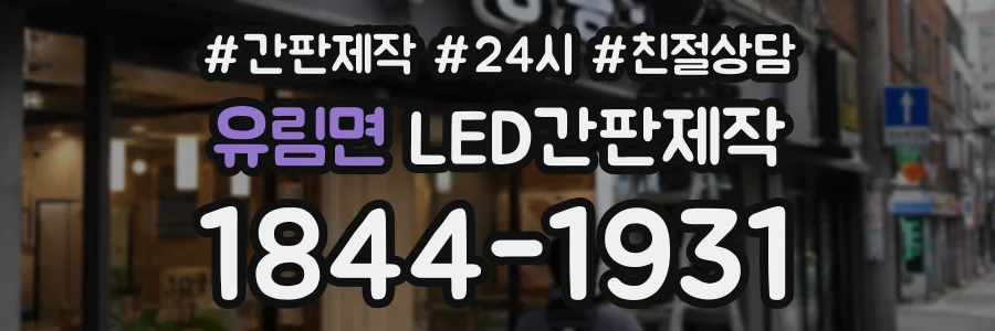 유림면 LED간판제작 상담 전화 1844-1931