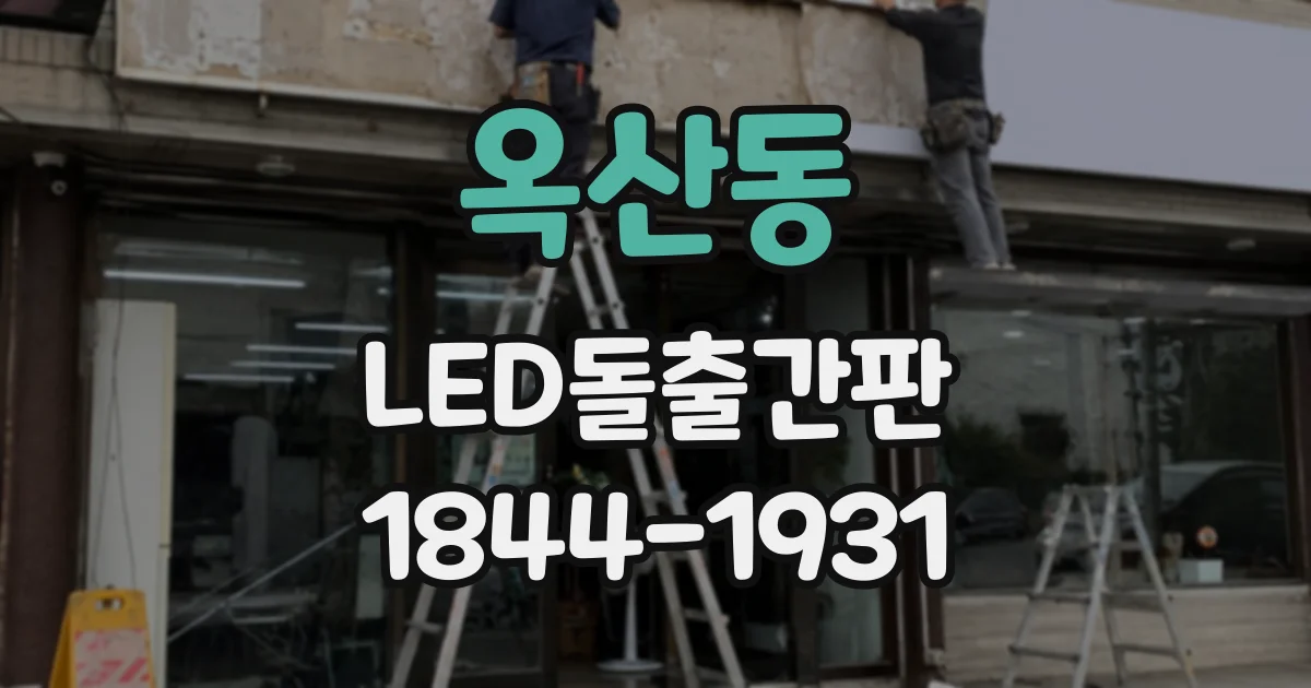 옥산동 LED돌출간판