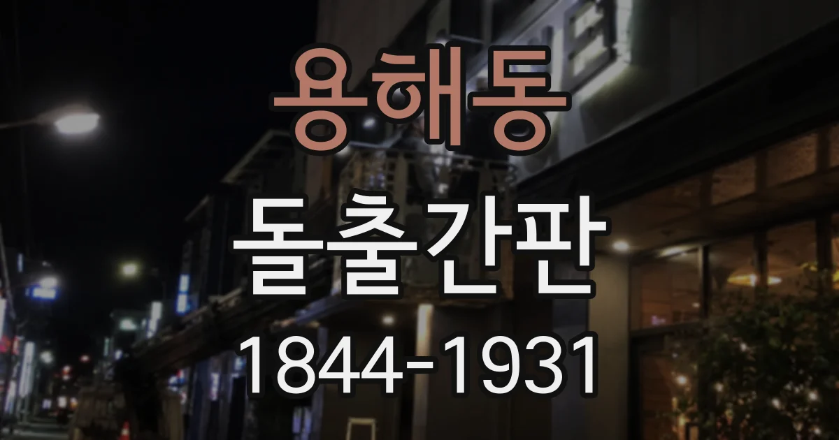 용해동 돌출간판