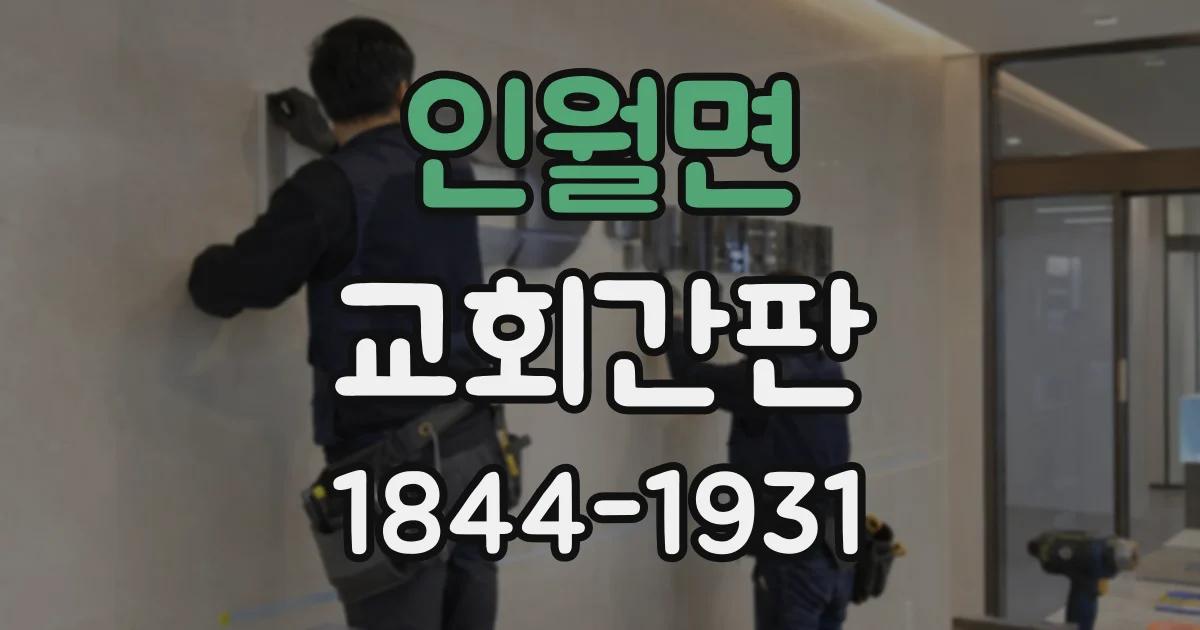 인월면 교회간판