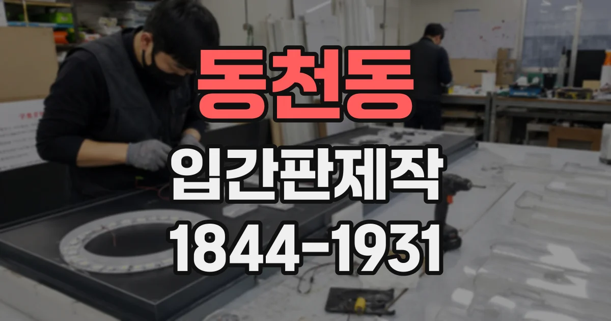 동천동 입간판제작