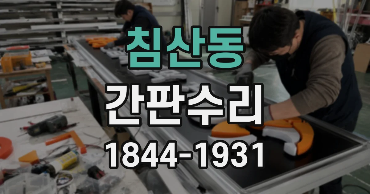 침산동 간판수리