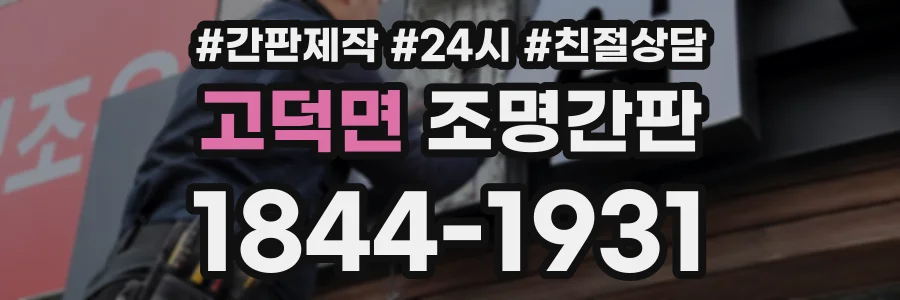 고덕면 조명간판 상담 전화 1844-1931