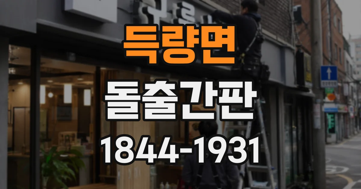 득량면 돌출간판