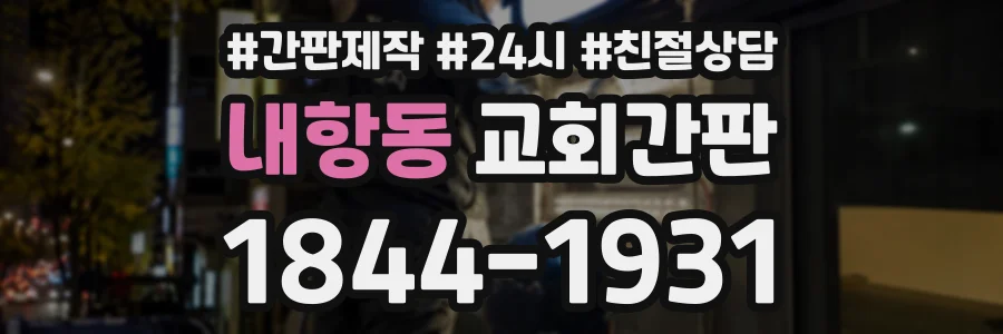 내항동 교회간판 상담 전화 1844-1931