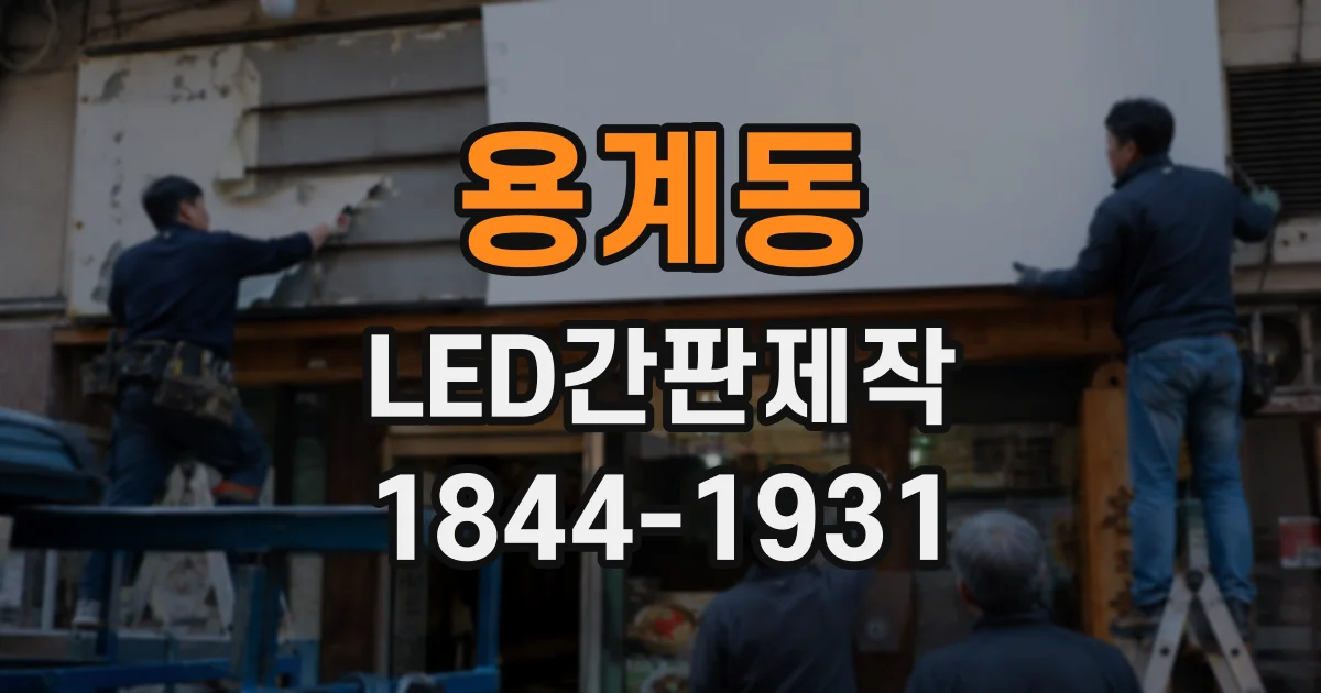 용계동 LED간판제작