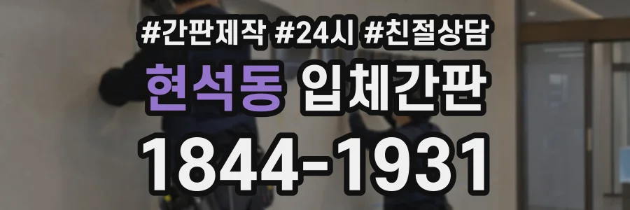 현석동 입체간판 상담 전화 1844-1931