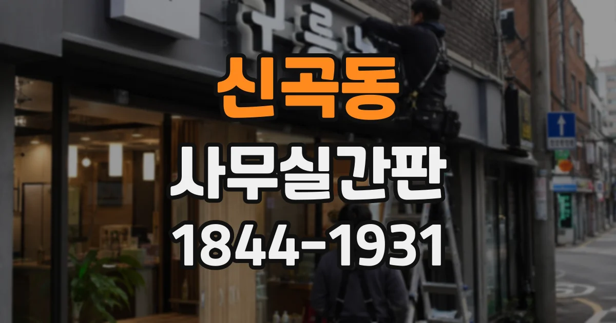 신곡동 사무실간판
