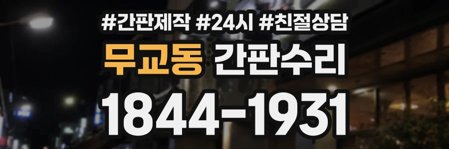 무교동 간판수리 상담 전화 1844-1931