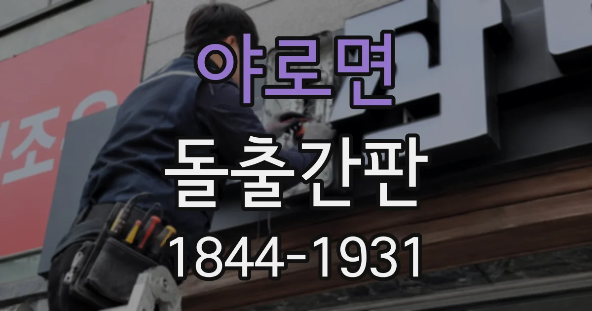 야로면 돌출간판