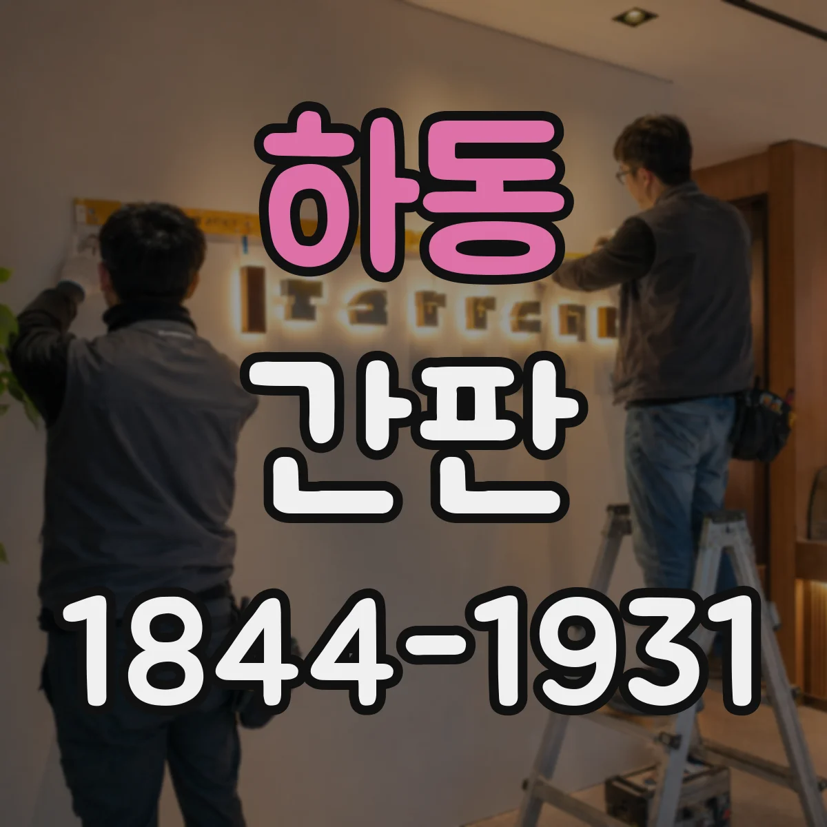 하동 간판