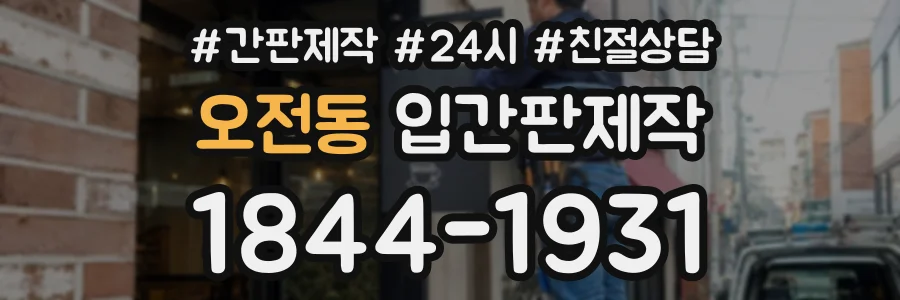 오전동 입간판제작 상담 전화 1844-1931