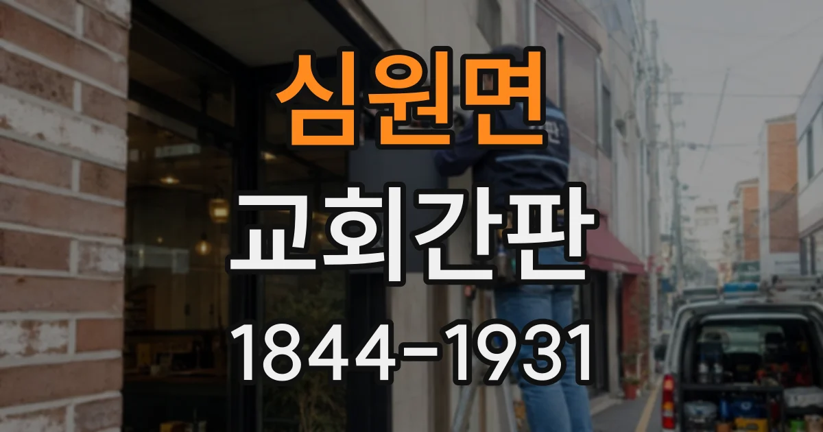 심원면 교회간판
