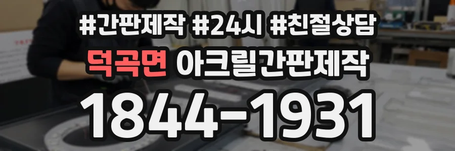 덕곡면 아크릴간판제작 상담 전화 1844-1931