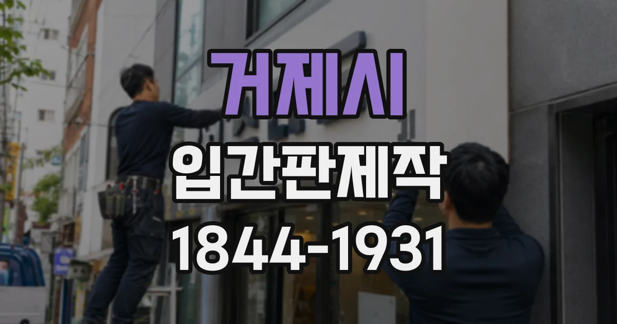 거제시 입간판제작
