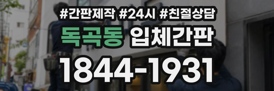 독곡동 입체간판 상담 전화 1844-1931