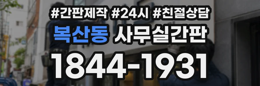 복산동 사무실간판 상담 전화 1844-1931