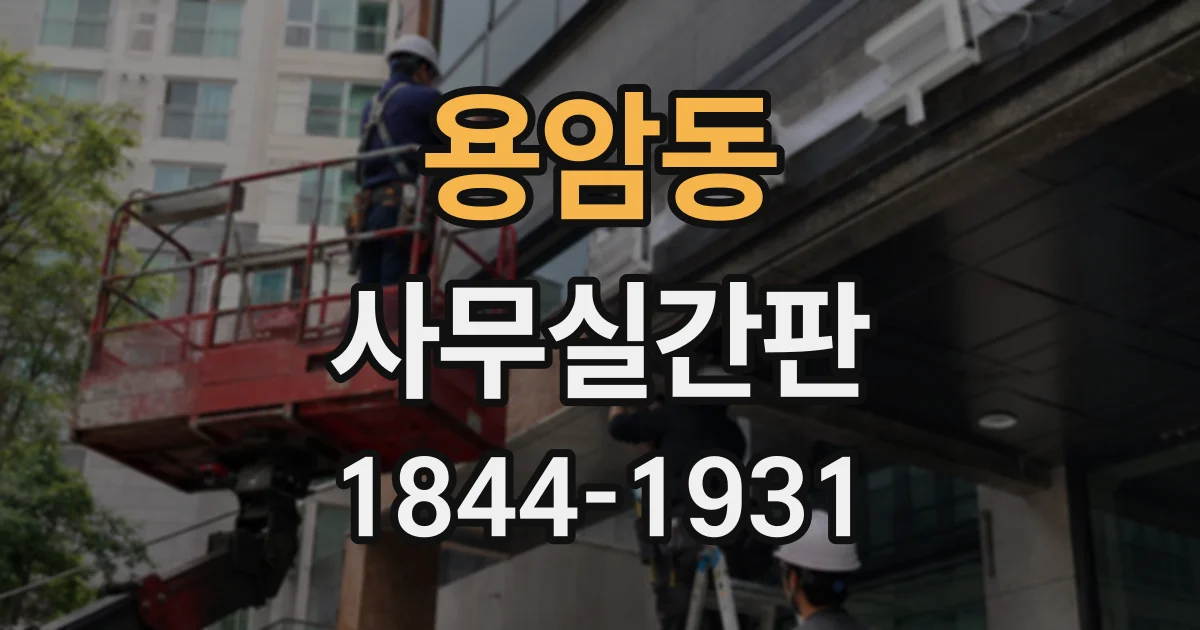 용암동 사무실간판