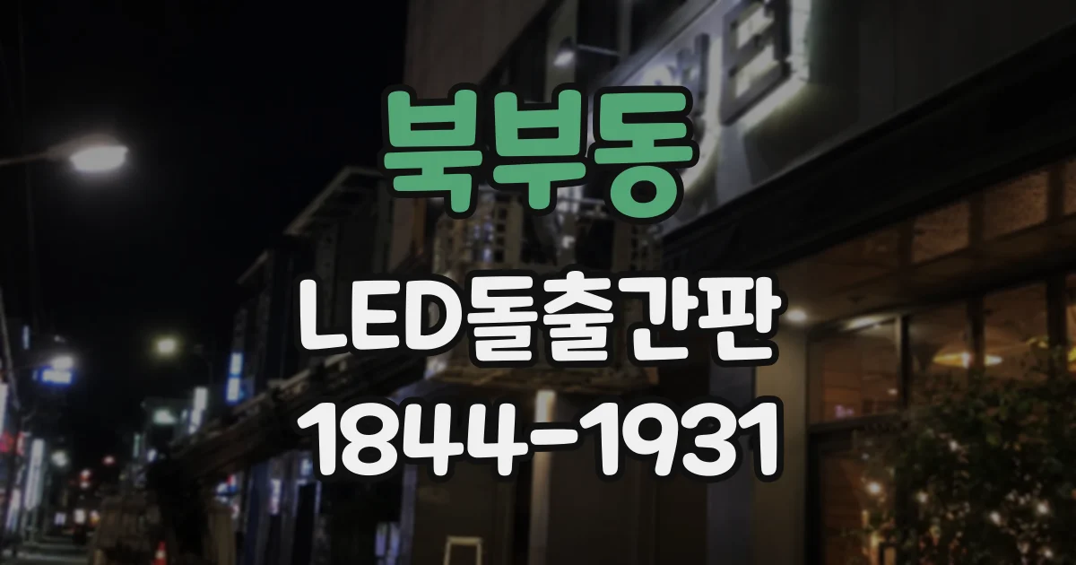 북부동 LED돌출간판