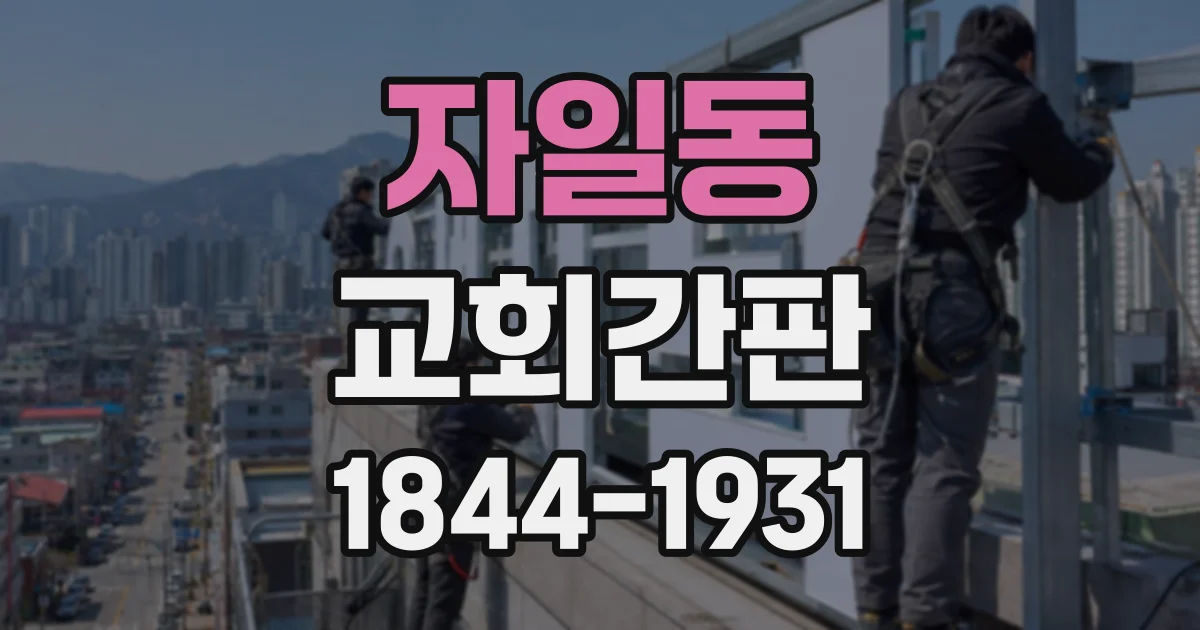 자일동 교회간판