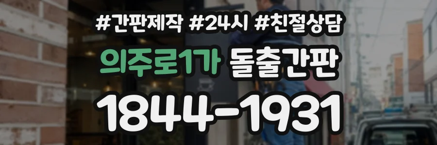 의주로1가 돌출간판 상담 전화 1844-1931