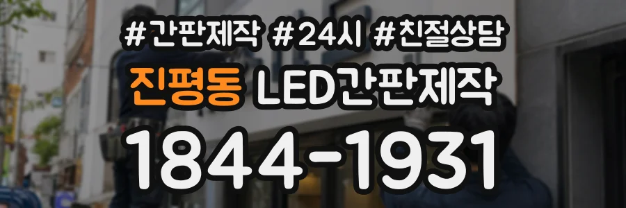 진평동 LED간판제작 상담 전화 1844-1931