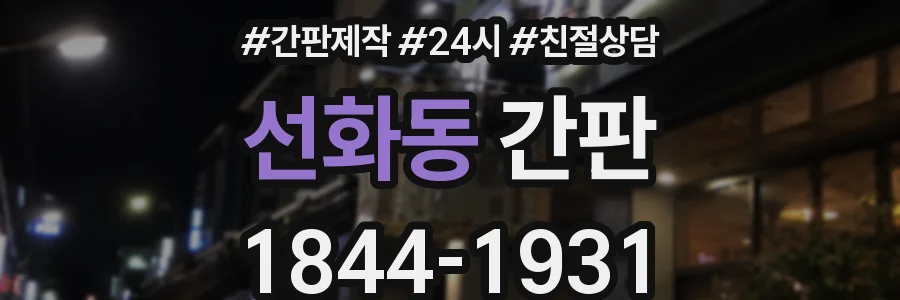 선화동 간판