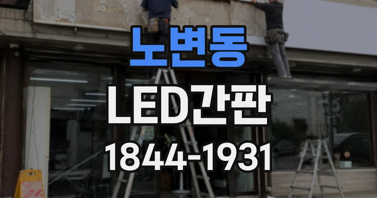 노변동 LED간판