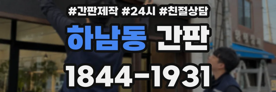 하남동 간판