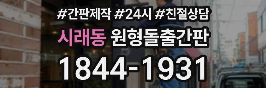 시래동 원형돌출간판 상담 전화 1844-1931