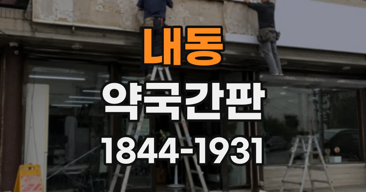 내동 약국간판