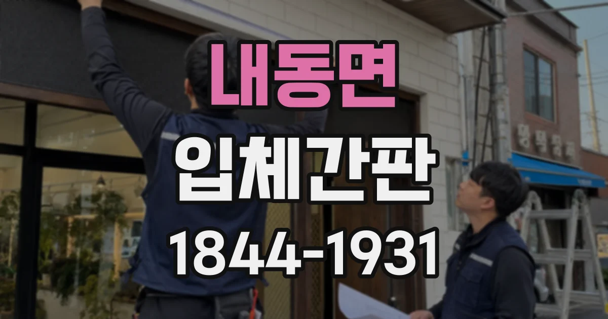 내동면 입체간판