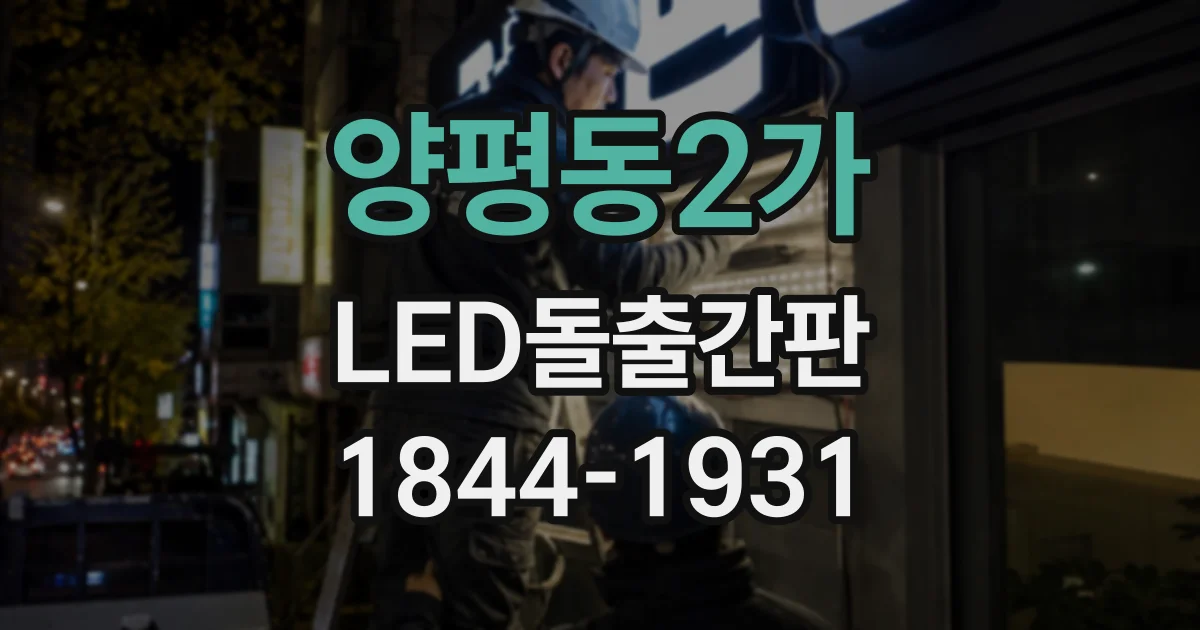 양평동2가 LED돌출간판