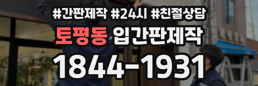 토평동 입간판제작 상담 전화 1844-1931