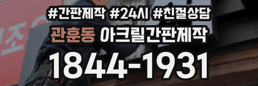 관훈동 아크릴간판제작 상담 전화 1844-1931