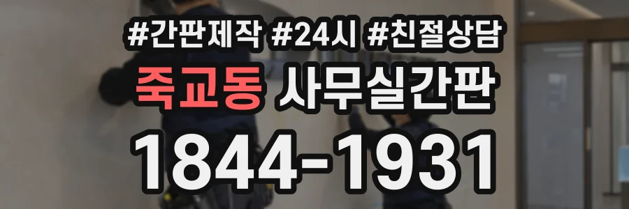 죽교동 사무실간판 상담 전화 1844-1931