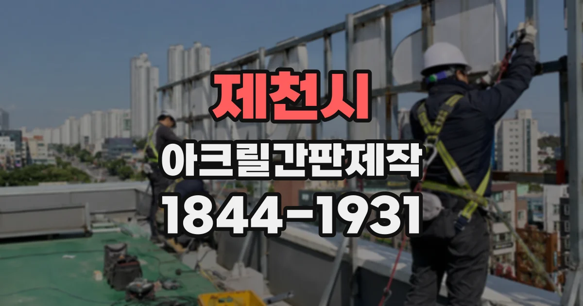 제천시 아크릴간판제작