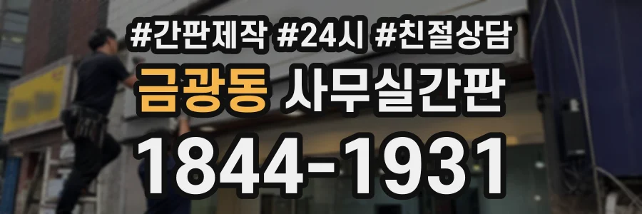 금광동 사무실간판 상담 전화 1844-1931